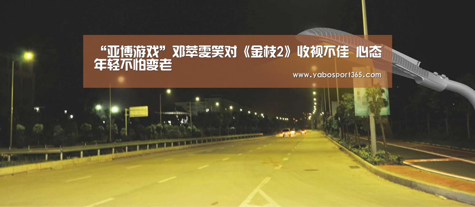 “亚博游戏”邓萃雯笑对《金枝2》收视不佳 心态年轻不怕变老(图2) 亚博聚合