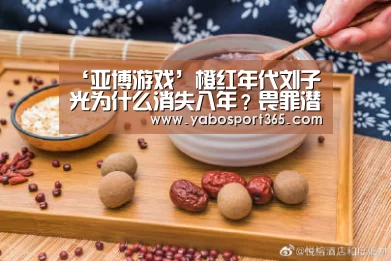 ‘亚博游戏’橙红年代刘子光为什么消失八年?畏罪潜逃却丢失八年记忆