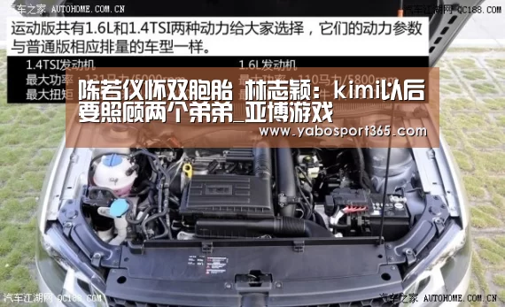 陈若仪怀双胞胎 林志颖:kimi以后要照顾两个弟弟_亚博游戏