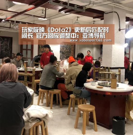 玩家反映《Dota2》更新后匹配时间长 官方回应调整中:亚博导航(图3) 亚博游戏