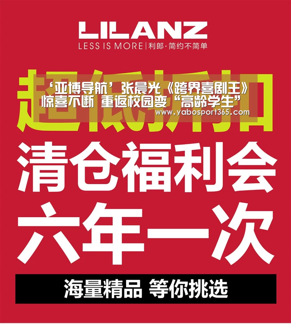 ‘亚博导航’张晨光《跨界喜剧王》惊喜不断 重返校园变“高龄学生”