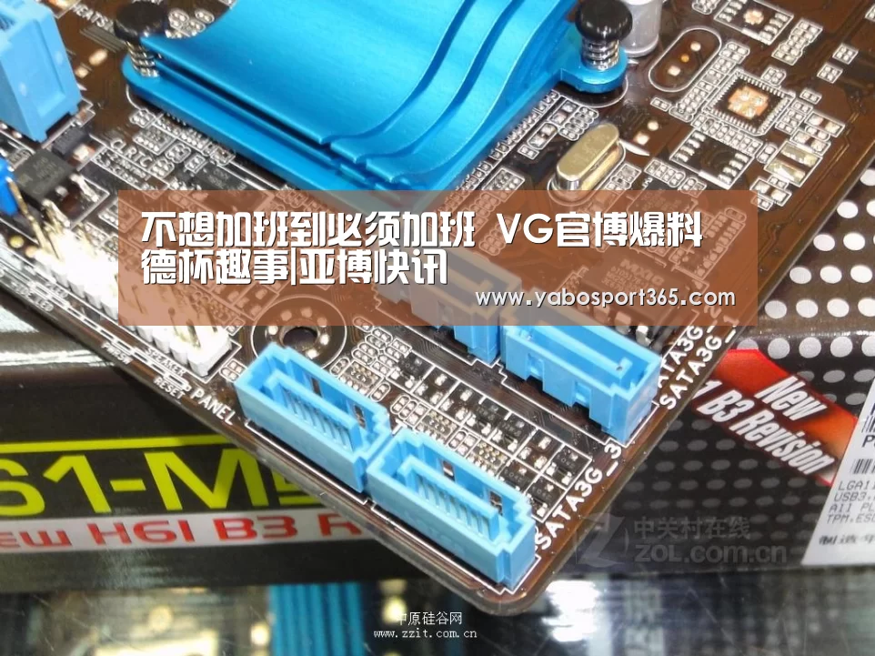 不想加班到必须加班 VG官博爆料德杯趣事|亚博快讯(图2) 亚博聚合
