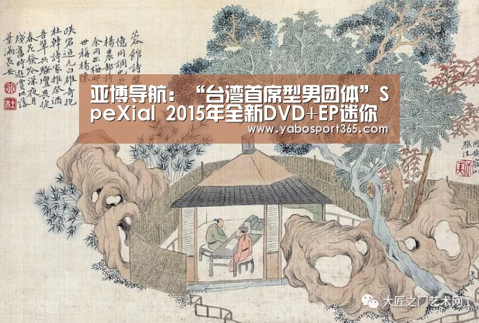 亚博导航:“台湾首席型男团体”SpeXial 2015年全新DVD+EP迷你影音专辑《Love Killah》2/4正式发行(图4) 亚博聚合