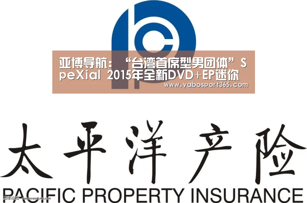 亚博导航:“台湾首席型男团体”SpeXial 2015年全新DVD+EP迷你影音专辑《Love Killah》2/4正式发行