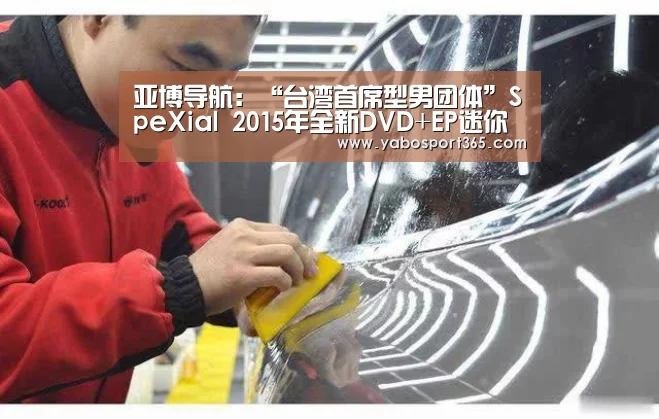 亚博导航:“台湾首席型男团体”SpeXial 2015年全新DVD+EP迷你影音专辑《Love Killah》2/4正式发行(图3) 亚博游戏