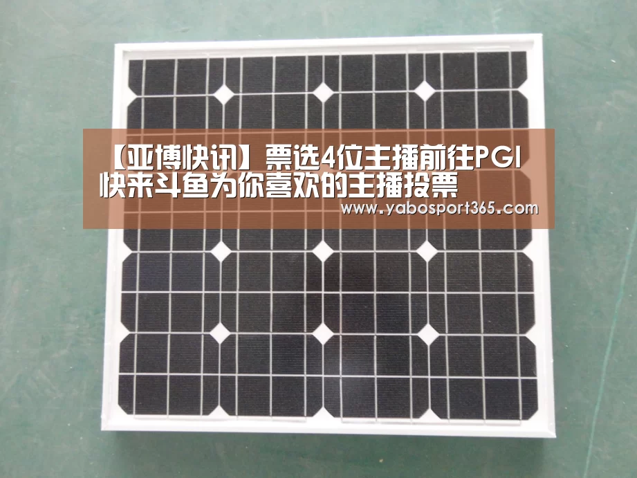 【亚博快讯】票选4位主播前往PGI 快来斗鱼为你喜欢的主播投票(图4) 亚博快讯