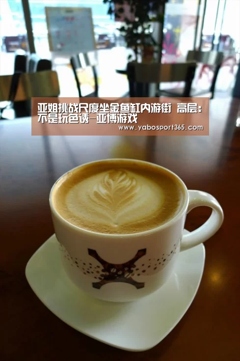亚姐挑战尺度坐金鱼缸内游街 高层:不是玩色诱-亚博游戏