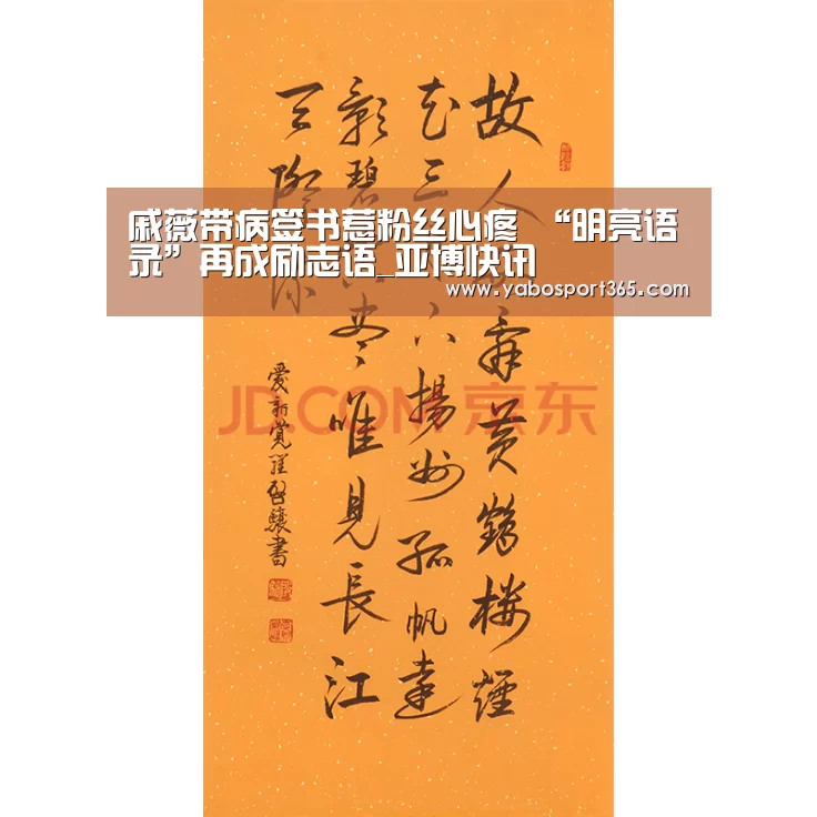 戚薇带病签书惹粉丝心疼 “明亮语录”再成励志语_亚博快讯