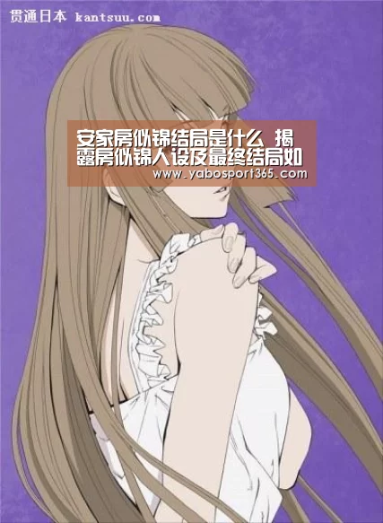 安家房似锦结局是什么 揭露房似锦人设及最终结局如何“亚博导航”