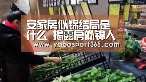 安家房似锦结局是什么 揭露房似锦人设及最终结局如何“亚博导航”(图2) 亚博游戏