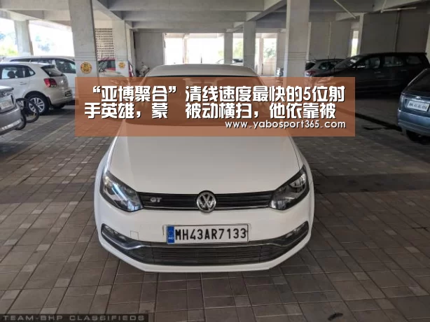 “亚博聚合”清线速度最快的5位射手英雄,蒙犽被动横扫,他依靠被动