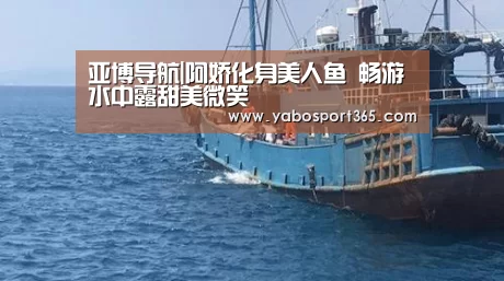 亚博导航|阿娇化身美人鱼  畅游水中露甜美微笑