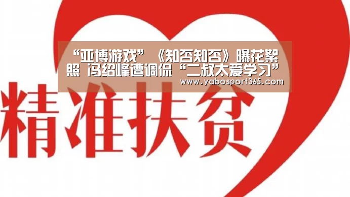 “亚博游戏”《知否知否》曝花絮照 冯绍峰遭调侃“二叔太爱学习”