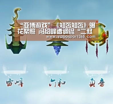 “亚博游戏”《知否知否》曝花絮照 冯绍峰遭调侃“二叔太爱学习”(图2) 亚博快讯