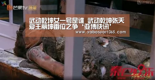 武动乾坤女一号是谁 武动乾坤张天爱王丽坤番位之争‘亚博快讯’(图3) 亚博导航